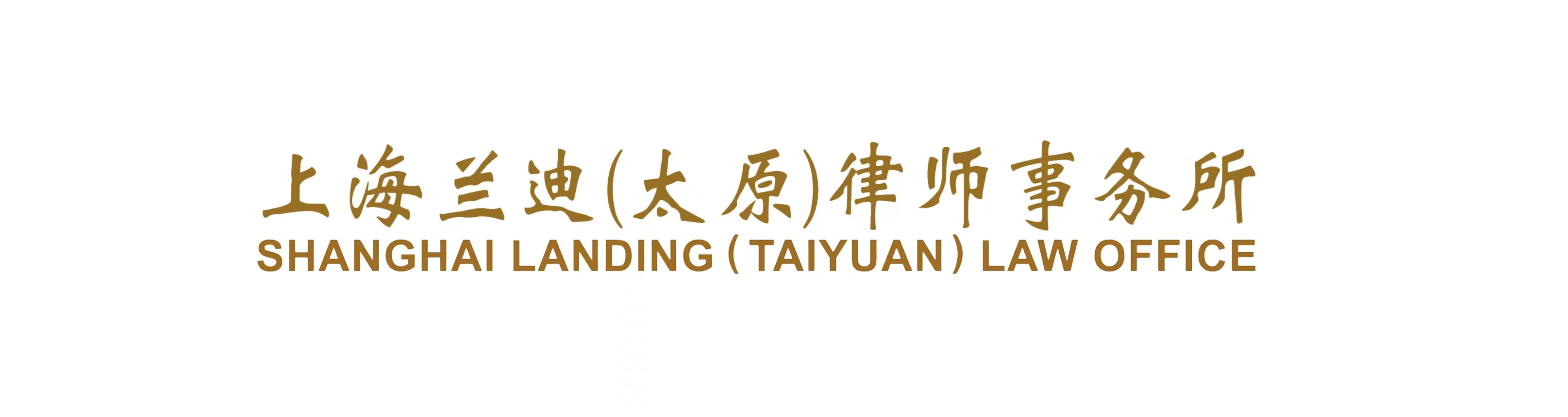 上海兰迪（太原）律师事务所 Shanghai Landing (Taiyuan) Law Office