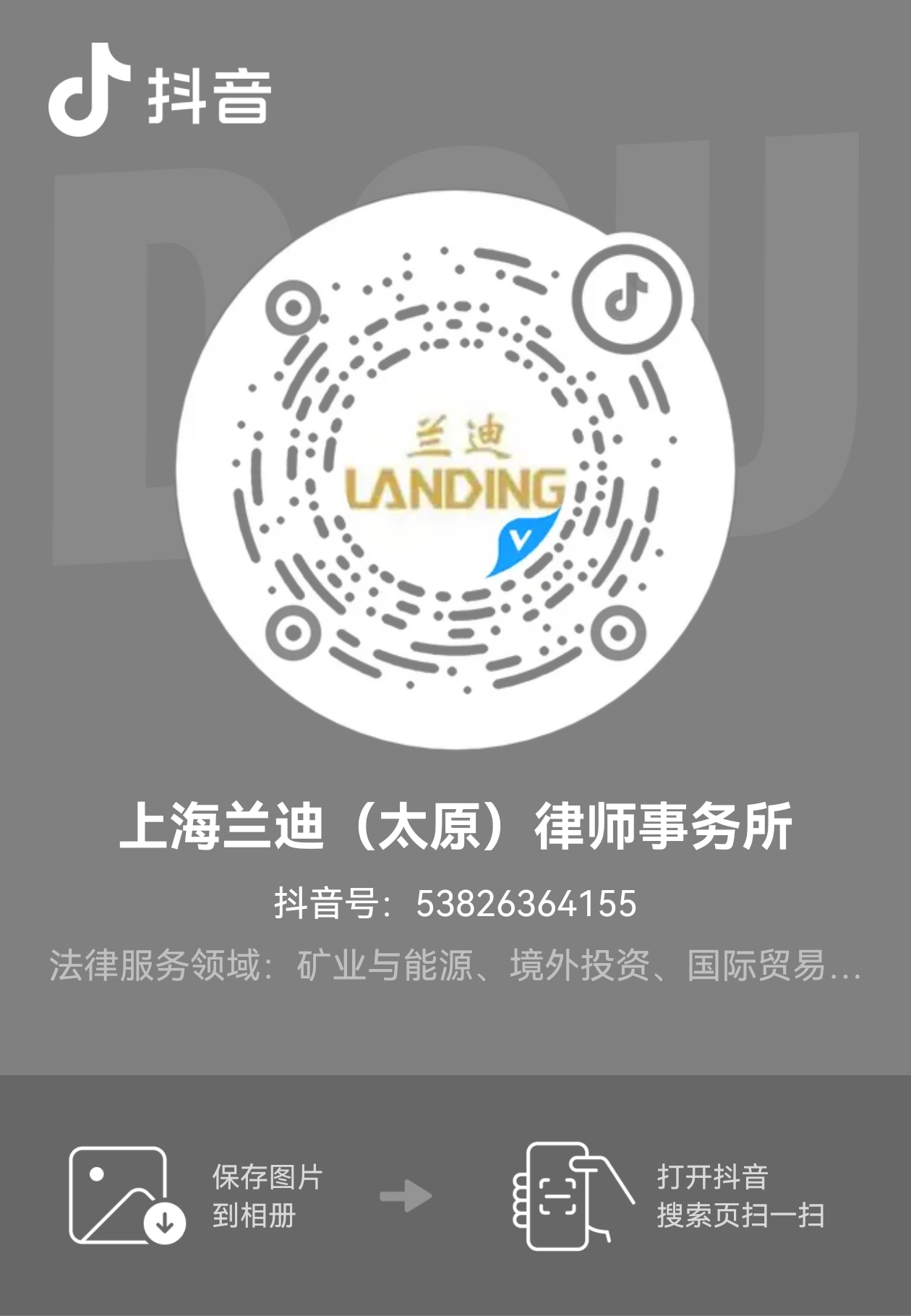 上海兰迪（太原）律师事务所抖音二维码