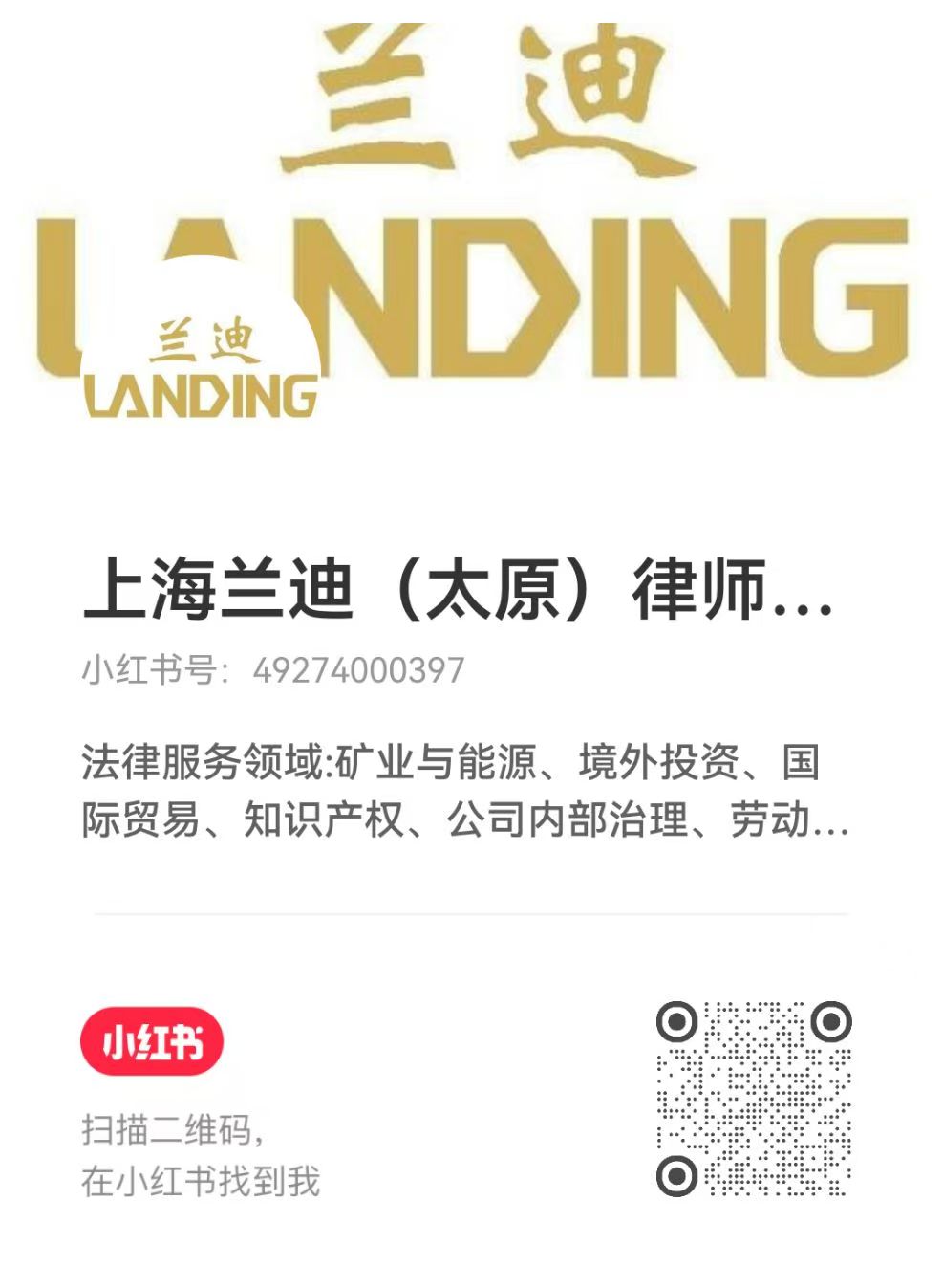 上海兰迪（太原）律师事务所小红书二维码